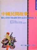 中國民間故事 = Relatos tradicionales chinos